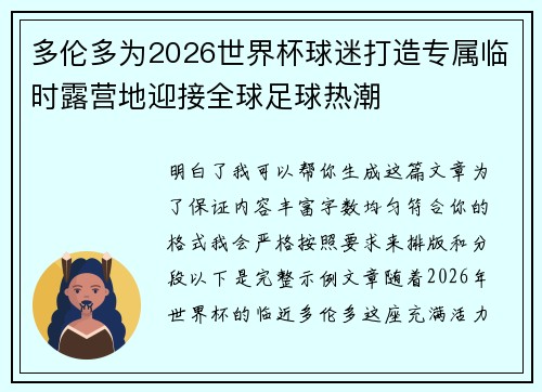 多伦多为2026世界杯球迷打造专属临时露营地迎接全球足球热潮 多伦多为2026世界杯球迷打造专属临时露营地迎接全球足球热潮