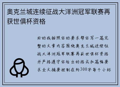 奥克兰城连续征战大洋洲冠军联赛再获世俱杯资格