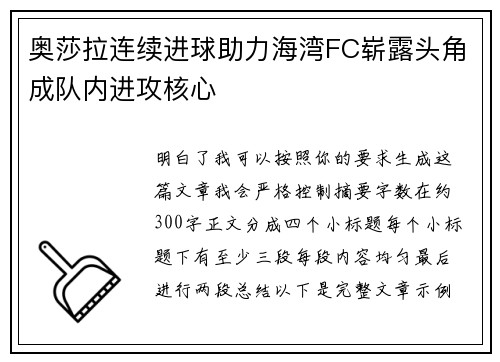 奥莎拉连续进球助力海湾FC崭露头角成队内进攻核心 奥莎拉连续进球助力海湾FC崭露头角成队内进攻核心