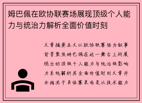 姆巴佩在欧协联赛场展现顶级个人能力与统治力解析全面价值时刻