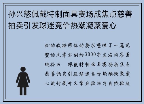 孙兴慜佩戴特制面具赛场成焦点慈善拍卖引发球迷竞价热潮凝聚爱心 孙兴慜佩戴特制面具赛场成焦点慈善拍卖引发球迷竞价热潮凝聚爱心