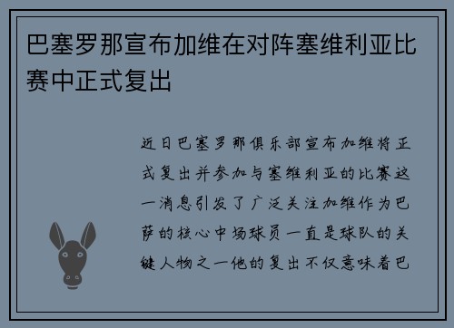 巴塞罗那宣布加维在对阵塞维利亚比赛中正式复出 巴塞罗那宣布加维在对阵塞维利亚比赛中正式复出