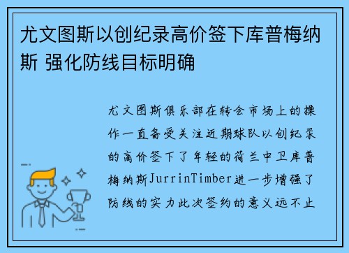 尤文图斯以创纪录高价签下库普梅纳斯 强化防线目标明确 尤文图斯以创纪录高价签下库普梅纳斯 强化防线目标明确