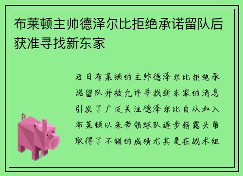 布莱顿主帅德泽尔比拒绝承诺留队后获准寻找新东家