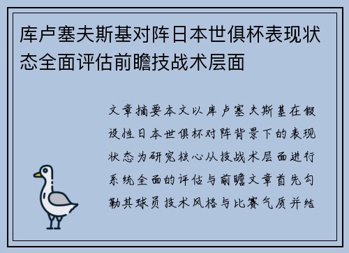 库卢塞夫斯基对阵日本世俱杯表现状态全面评估前瞻技战术层面 库卢塞夫斯基对阵日本世俱杯表现状态全面评估前瞻技战术层面