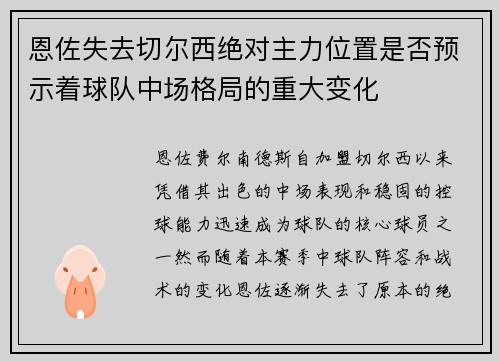 恩佐失去切尔西绝对主力位置是否预示着球队中场格局的重大变化 恩佐失去切尔西绝对主力位置是否预示着球队中场格局的重大变化