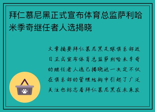 拜仁慕尼黑正式宣布体育总监萨利哈米季奇继任者人选揭晓 拜仁慕尼黑正式宣布体育总监萨利哈米季奇继任者人选揭晓