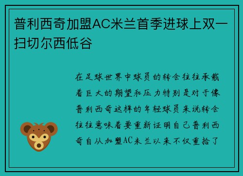 普利西奇加盟AC米兰首季进球上双一扫切尔西低谷 普利西奇加盟AC米兰首季进球上双一扫切尔西低谷