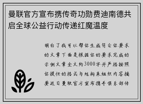 曼联官方宣布携传奇功勋费迪南德共启全球公益行动传递红魔温度