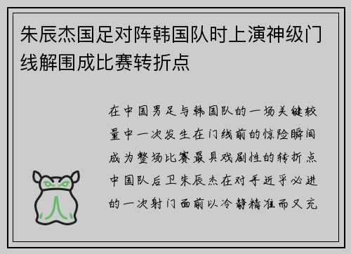 朱辰杰国足对阵韩国队时上演神级门线解围成比赛转折点 朱辰杰国足对阵韩国队时上演神级门线解围成比赛转折点
