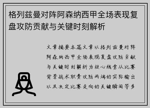 格列兹曼对阵阿森纳西甲全场表现复盘攻防贡献与关键时刻解析 格列兹曼对阵阿森纳西甲全场表现复盘攻防贡献与关键时刻解析