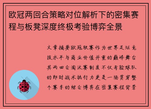 欧冠两回合策略对位解析下的密集赛程与板凳深度终极考验博弈全景