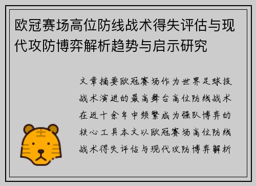 欧冠赛场高位防线战术得失评估与现代攻防博弈解析趋势与启示研究 欧冠赛场高位防线战术得失评估与现代攻防博弈解析趋势与启示研究