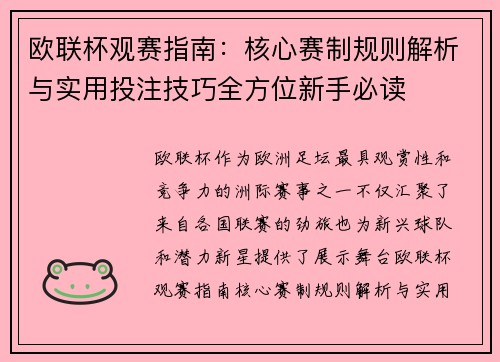 欧联杯观赛指南：核心赛制规则解析与实用投注技巧全方位新手必读