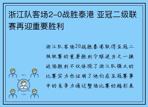 浙江队客场2-0战胜泰港 亚冠二级联赛再迎重要胜利